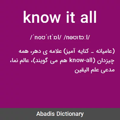 معنی know it all